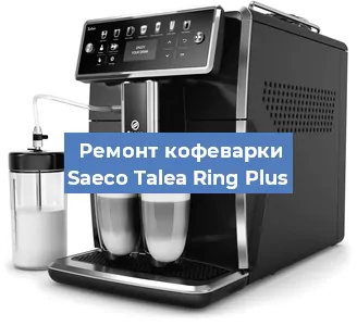 Ремонт кофемашины Saeco Talea Ring Plus в Перми